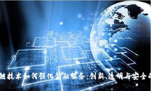 区块链技术如何强化金融服务：创新、透明与安全的未来