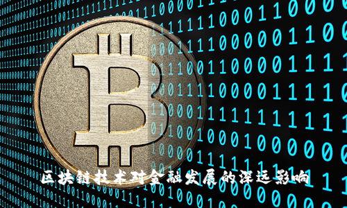 区块链技术对金融发展的深远影响