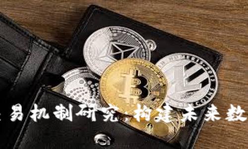 区块链游戏交易机制研究：构建未来数字经济的基石
