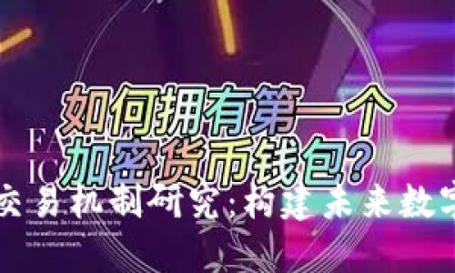 区块链游戏交易机制研究：构建未来数字经济的基石