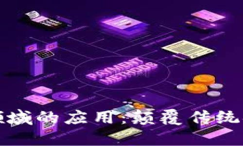 区块链在金融领域的应用：颠覆传统金融的未来趋势