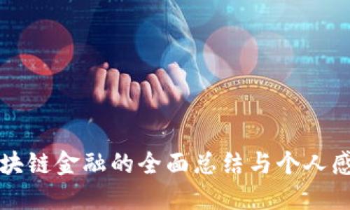 区块链金融的全面总结与个人感悟