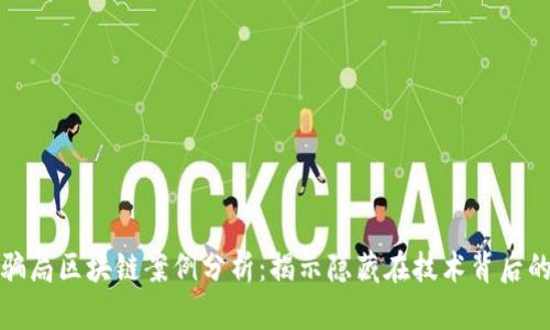 金融骗局区块链案例分析：揭示隐藏在技术背后的真相