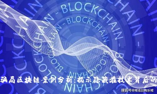 金融骗局区块链案例分析：揭示隐藏在技术背后的真相