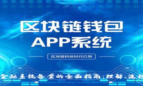 区块链金融系统备案的全面指南：理解、流程与实践