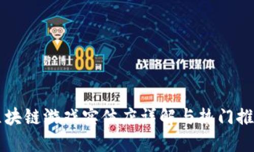 区块链游戏实体店详解与热门推荐
