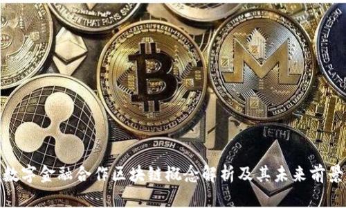 数字金融合作区块链概念解析及其未来前景
