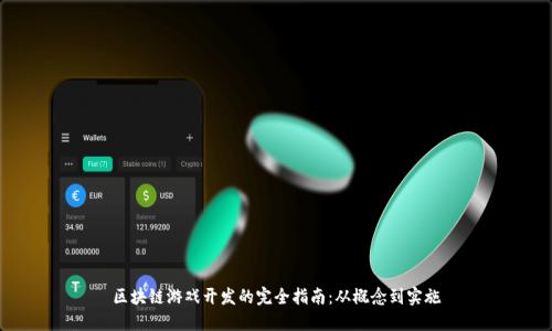 区块链游戏开发的完全指南：从概念到实施