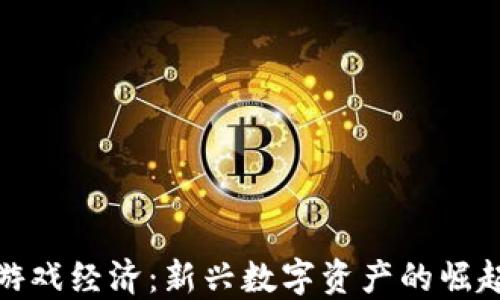 
探索区块链游戏经济：新兴数字资产的崛起与未来趋势
