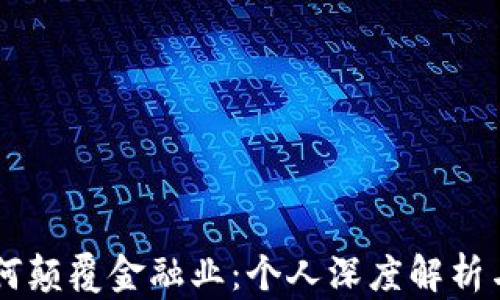 
区块链如何颠覆金融业：个人深度解析与未来展望