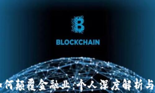 
区块链如何颠覆金融业：个人深度解析与未来展望