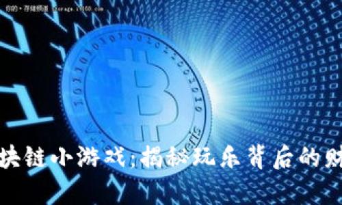 小丑区块链小游戏：揭秘玩乐背后的财富密码