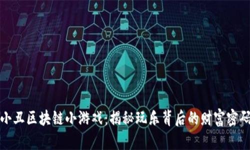 小丑区块链小游戏：揭秘玩乐背后的财富密码