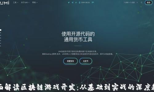 
全面解读区块链游戏开发：从基础到实战的深度教程