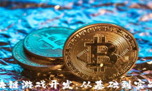
全面解读区块链游戏开发：从基础到实战的深度教程