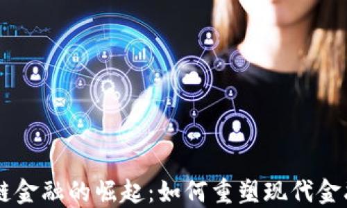 
区块链金融的崛起：如何重塑现代金融体系