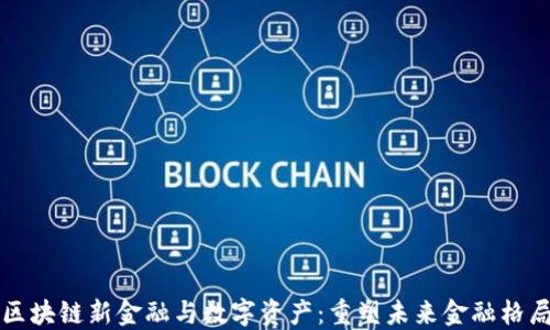 
区块链新金融与数字资产：重塑未来金融格局