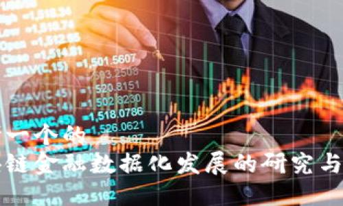思考一个的  
区块链金融数据化发展的研究与实践