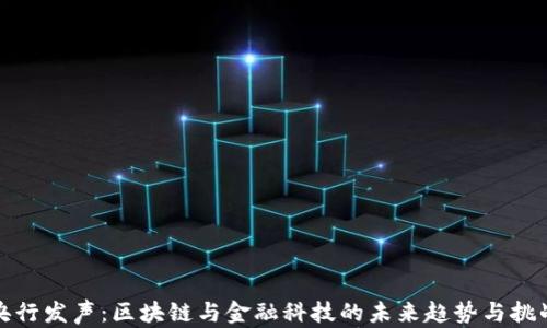 
央行发声：区块链与金融科技的未来趋势与挑战