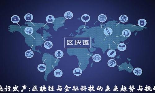 
央行发声：区块链与金融科技的未来趋势与挑战