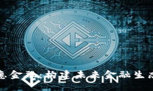 优质
区块链与普惠金融：构建未来金融生态的工作方案