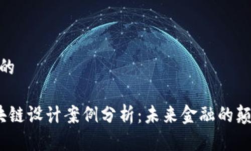 思考一个的

 金融区块链设计案例分析：未来金融的颠覆与机遇