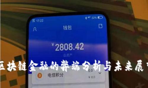 区块链金融的弊端分析与未来展望