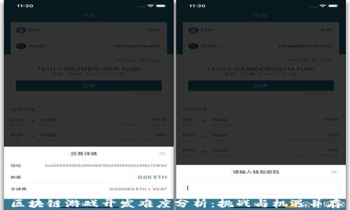 
区块链游戏开发难度分析：挑战与机遇并存