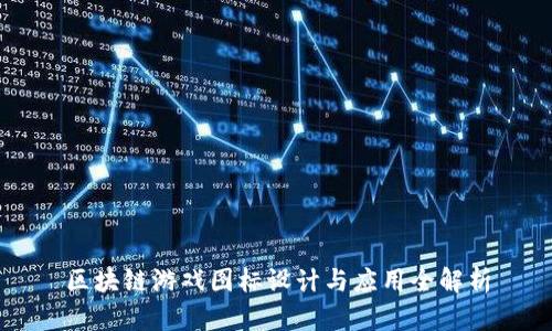 区块链游戏图标设计与应用全解析