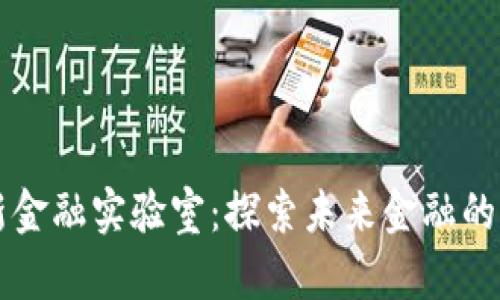 区块链新金融实验室：探索未来金融的创新边界