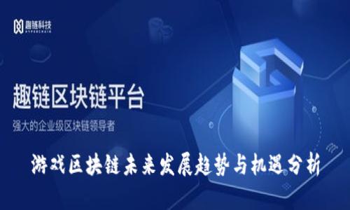 游戏区块链未来发展趋势与机遇分析