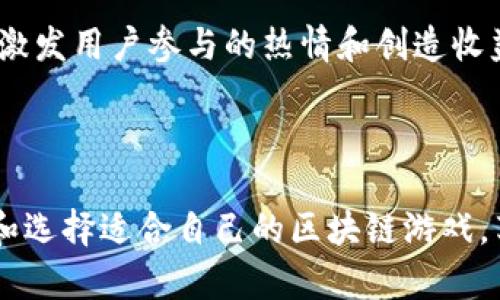   2023年最佳区块链游戏推荐：在哪里可以找到乐趣与收益 / 
 guanjianci 区块链游戏, NFT游戏, 加密货币游戏, 游戏推荐 /guanjianci 

区块链游戏近年来凭借其去中心化和玩家拥有资产的特性，逐渐引起了广泛的关注和喜爱。这些游戏不仅提供娱乐，还让玩家可以通过玩游戏获得真实的经济收益。在这个快速发展的领域，许多平台应运而生，为玩家提供各种各样的区块链游戏。那么，2023年在哪些平台或游戏中可以找到最好玩的区块链游戏呢？本文将为你详细介绍。

### 区块链游戏的定义与特点
区块链游戏是以区块链技术为基础，利用智能合约和去中心化的特性开发的电子游戏。与传统游戏相比，区块链游戏有几个显著的特点：
1. **玩家资产自主权**：在区块链游戏中，玩家拥有游戏内资产的真实所有权，资产是通过NFT（不可替代代币）等形式存在的，玩家可以自由交易或出售这些资产。
2. **透明性**：区块链的分布式特性使得游戏的交易记录和规则更加透明，玩家可以随时查看自己的资产和游戏的规则。
3. **去中心化**：与传统游戏不同，区块链游戏通常不依赖于单一的服务器，而是分布在全球多个节点上，增强了游戏的安全性和抗攻击能力。
4. **收益机制**：许多区块链游戏引入了“玩赚”的机制，让玩家在游戏中不仅能获得乐趣，同时也能获得加密货币等真实收益。

### 2023年最佳区块链游戏平台推荐
在众多区块链游戏平台中，以下几个是2023年最受欢迎的选择：

#### 1. Axie Infinity
Axie Infinity是一个以战斗和收集为基础的NFT游戏，玩家需要养成、战斗和交易可爱的生物Axie。该游戏采用以太坊区块链，玩家可以通过完成任务和对战获得代币，通过NFT市场交易他们的Axie，游戏中拥有丰富的生物策略和组合，吸引了大量玩家参与。

#### 2. Decentraland
Decentraland是一个基于以太坊的虚拟现实平台，玩家可以创建、体验和赚钱。玩家通过购买虚拟土地（作为NFT存在）在该平台上建造房屋、商店、游戏等，甚至可以举办活动和展览，是一个集娱乐与创作于一体的开放世界。

#### 3. The Sandbox
The Sandbox是一个社区驱动的虚拟游戏世界，玩家可以在其中创建和分享自己的游戏。利用SAND代币，玩家可以设计、买卖和交易游戏资产，同时与其他玩家互动。该游戏提供了丰富的工具和资源，让玩家可以自由发挥想象力。

#### 4. CryptoKitties
作为最早的区块链游戏之一，CryptoKitties让玩家收集、繁殖和交易虚拟猫咪。每个猫咪都是唯一的NFT，游戏的繁殖机制让玩家探索了区块链技术的魅力。尽管近年来新兴游戏层出不穷，CryptoKitties依然保持了其独特的魅力和市场地位。

### 如何选择适合自己的区块链游戏
选择适合自己的区块链游戏时，可以从以下几个方面进行考虑：
1. 游戏类型
不同的区块链游戏提供不同的体验，有些注重战斗与策略，例如Axie Infinity，而有些则更加注重创造与互动，如Decentraland和The Sandbox。玩家可以根据自己的兴趣选择适合自己的游戏类型。

2. 社区活跃度
一个活跃的游戏社区意味着更多的资源和支持，玩家可以在论坛、Discord群组等地方获取帮助和建议。参与到一个活跃的社区中，可以增强游戏的乐趣和学习体验。

3. 经济模型
了解游戏的经济模型是非常重要的，玩家需要知道如何通过游戏获得收益，游戏内的代币是如何运作的，以及如何进行交易、购买和出售等。这些都会影响玩家的投资和收益预期。

4. 安全性与开发团队
检查游戏的安全性和开发团队的声誉也非常重要。确保游戏通过了安全审核，拥有良好的用户反馈和评价，这可以降低风险，确保玩家的资产安全。

### 常见问题解答

#### 问题一：区块链游戏是否值得投资？
区块链游戏是否值得投资？
对于许多玩家来说，区块链游戏不仅是娱乐，更是投资机会。通过资产的交易、增值，玩家有可能从中获得可观的回报。但是否值得投资取决于多个因素，包括游戏的市场需求、经济模型、资产价值等。

首先，玩家需要研究游戏的经济模型。了解如何通过游戏内经济获取收益，以及代币的价值是否具有增长潜力。通常，拥有广泛社区和活跃用户群的游戏，其代币更有可能增值。

其次，投资还需考虑风险因素。区块链游戏市场变化较快，许多项目的成功都取决于市场反馈和技术发展。建议新手保持理性，不要盲目跟风，应根据自身情况进行合理投资。

总结来说，区块链游戏是一种新兴的投资选择，若有兴趣，建议先从小额资金开始，逐步积累经验和知识，再进行深入投资。

#### 问题二：区块链游戏的资产和NFT如何交易？
区块链游戏的资产和NFT如何交易？
区块链游戏中的资产通常以NFT形式存在，这意味着每个资产在区块链上是唯一的，并可以进行交易。交易流程通常如下：

1. **选择交易平台**：许多区块链游戏都有自己的市场，玩家可以在游戏内进行资产交易。此外，有些去中心化交易所（如OpenSea、Rarible）也支持多种NFT交易，交易工具也比较完善。

2. **连接钱包**：在进行交易前，玩家需要拥有一个支持该区块链的数字钱包，以便存储和管理NFT资产。常见的钱包有MetaMask、Trust Wallet等，玩家可以通过浏览器插件或移动应用进行连接。

3. **浏览和选择资产**：在交易平台上，玩家可以浏览可交易的NFT，查看每个资产的详细信息，包括图片、历史交易记录、价格等。选择自己感兴趣的资产后，可以进行购买或出价。

4. **完成交易**：一旦达成交易，买卖双方的钱包将会自动更新，交易记录也会在区块链上生成，确保资产的安全和透明。此外，玩家也可以设置出售价格，将自己的资产挂到市场上，等待买家出价。

区块链游戏的NFT交易不仅提供了灵活的资产管理方式，还为玩家提供了再投资和收益的机会，越来越多的玩家开始参与其中。

#### 问题三：怎样避免区块链游戏中的诈骗风险？
怎样避免区块链游戏中的诈骗风险？
尽管区块链游戏市场增长迅速，但同时也伴随着各种诈骗风险，包括假冒项目、虚假投资回报、恶意软件等。以下是一些避免诈骗的方法：

1. **选择有信誉的游戏**：在参与任何区块链游戏之前，建议先进行详细的背景调查，查看开发团队的资历、项目的白皮书和社区反馈，了解该游戏是否具有实际基础和目标。

2. **关注官网和官方社交媒体**：确保自己从官方渠道获得信息，检查网站链接的真实性，警惕任何通过非官方渠道发布的消息。假冒网站可能会诱骗用户提供个人信息或私钥。

3. **谨慎投资**：切勿盲目投资高收益的项目，保持理性，尤其是在看到声称高额回报的投资机会时，更要小心。合理分配投资金额，不要投入超出自己承受能力的资金。

4. **使用安全钱包**：为了保护自己的资产安全，建议使用硬件钱包或信誉良好的软件钱包存储加密货币和NFT。长期存储的资产可以使用冷钱包以隔离和保障安全。

5. **多渠道验证信息**：在进行交易或参与活动时，可以通过多个渠道验证信息的真实性，包括Discord、Telegram等社交平台的官方群组，以获取最新的信息和动态。

通过这些方式，玩家可以在享受区块链游戏带来的乐趣的同时，有效降低诈骗风险，保护自己的资产安全。

#### 问题四：未来区块链游戏的发展趋势是什么？
未来区块链游戏的发展趋势是什么？
区块链游戏的快速发展为游戏行业带来了新的变革，并将不断推动未来的发展，以下是一些可能的发展趋势：

1. **更多与现实世界的结合**：未来的区块链游戏将可能与现实生活更加紧密结合，例如推出与现实商品或服务挂钩的NFT资产，使得玩家不仅在游戏中获得虚拟收益，也能在现实中实现价值。

2. **技术的不断进步**：随着区块链技术的不断成熟，游戏的画面、玩法和用户体验将会得到更大提升。底层技术的发展，如Layer 2解决方案，将减少交易费用和延迟，提升玩家的游戏交互体验。

3. **更多跨平台合作与互操作性**：未来的区块链游戏可能会实现更大的跨平台合作，实现NFT和资产在不同游戏之间的互通，增加游戏的可玩性和延展性，让玩家的游戏资产更加有价值。

4. **新经济模型和奖励机制**：为了吸引更多玩家和投资者，游戏开发者可能会探索新的经济模型，例如Play-to-Earn、Free-to-Play等模式，进一步激发用户参与的热情和创造收益的机会。

总结来说，区块链游戏的发展潜力巨大，未来将更加融入日常生活，成为更多玩家的新选择，值得大家持续关注。

随着区块链技术的不断进步和市场需求的不断扩大，区块链游戏已经成为了一种全新的娱乐和投资方式。希望通过本文的介绍，能够帮助您更好地了解和选择适合自己的区块链游戏，享受游戏带来的乐趣与收益。