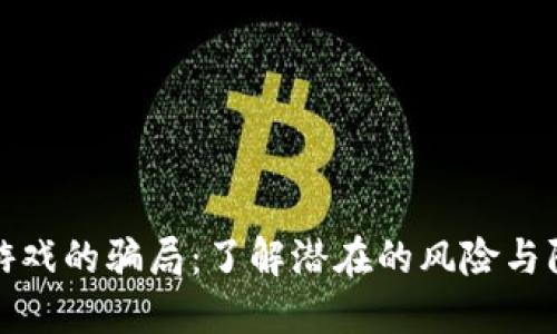 区块链游戏的骗局：了解潜在的风险与防范措施