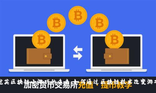探索恺英区块链小游戏的未来：如何通过区块链技术改变游戏产业