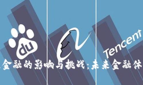 : 区块链金融的影响与挑战：未来金融体系的重塑