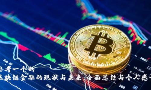 思考一个的  
区块链金融的现状与未来：全面总结与个人感悟