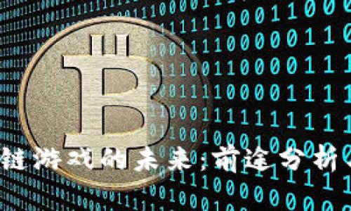 优质 区块链游戏的未来：前途分析与发展趋势