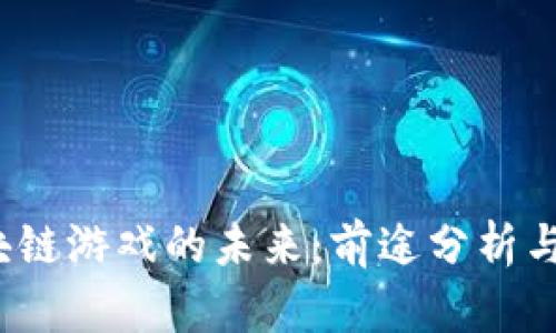 优质 区块链游戏的未来：前途分析与发展趋势