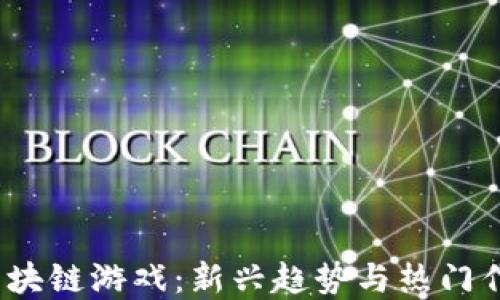 
2021年区块链游戏：新兴趋势与热门作品全解读