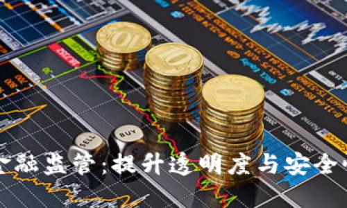区块链四层金融监管：提升透明度与安全性的未来之路