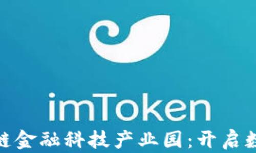 
探索北京区块链金融科技产业园：开启数字经济新时代