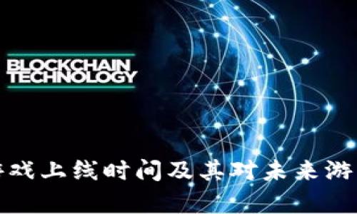 区块链养猫游戏上线时间及其对未来游戏产业的影响