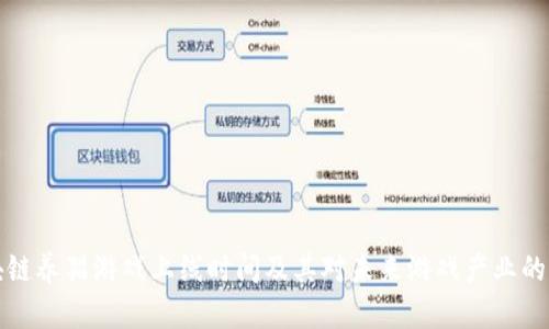 区块链养猫游戏上线时间及其对未来游戏产业的影响