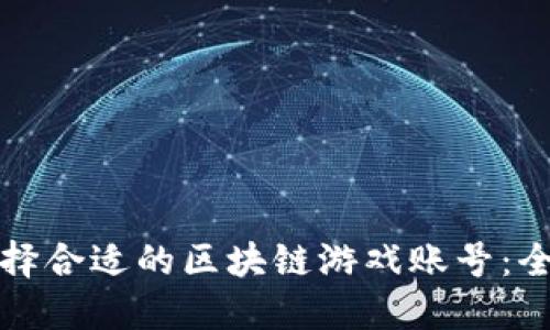 如何选择合适的区块链游戏账号：全面指南