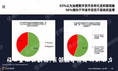 福田金融区块链：引领数字经济的新动力
