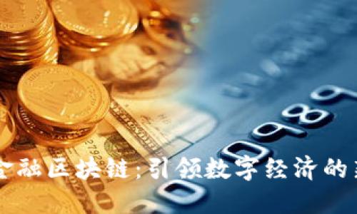 福田金融区块链：引领数字经济的新动力