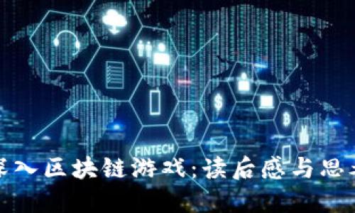 深入区块链游戏：读后感与思考