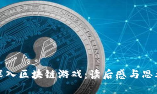 深入区块链游戏：读后感与思考