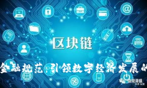 区块链金融规范：引领数字经济发展的新标准
