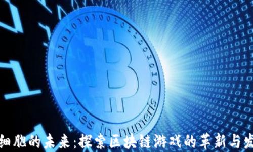 
脑细胞的未来：探索区块链游戏的革新与发展